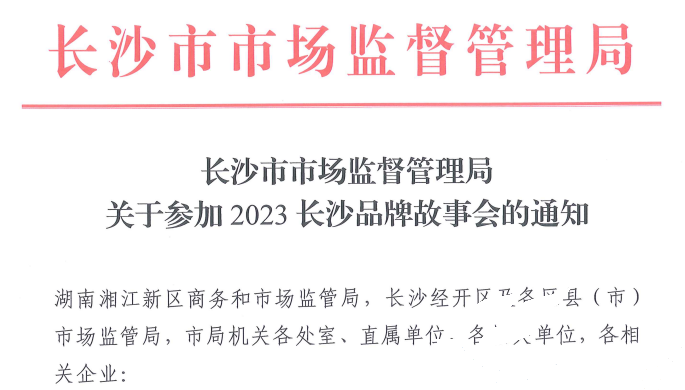 必发集团应邀参与2023长沙品牌故事会(图1)