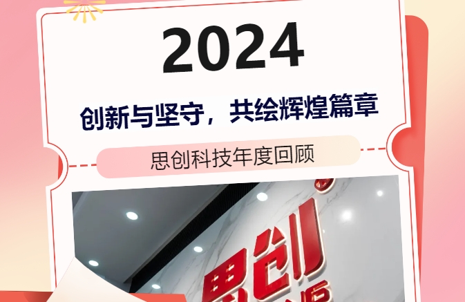 荆州威尼斯144777cm科技2024整年回首｜立异与坚守，共绘绚烂篇章