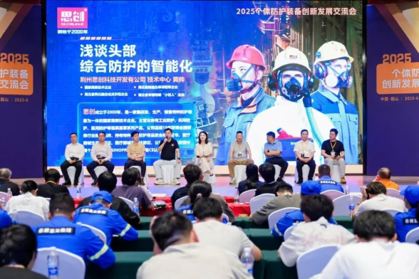 深度加入 2025 个体防护装备立异生长交流会，共筑清静防护新生态
